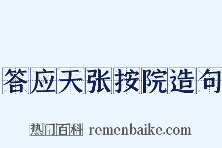 答应天张按院造句是什么意思的图片